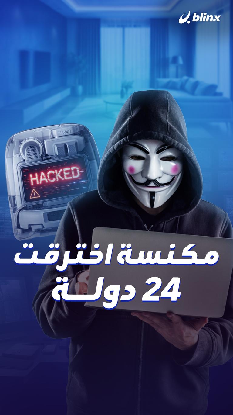 مكنسة اخترقت  24 دولة