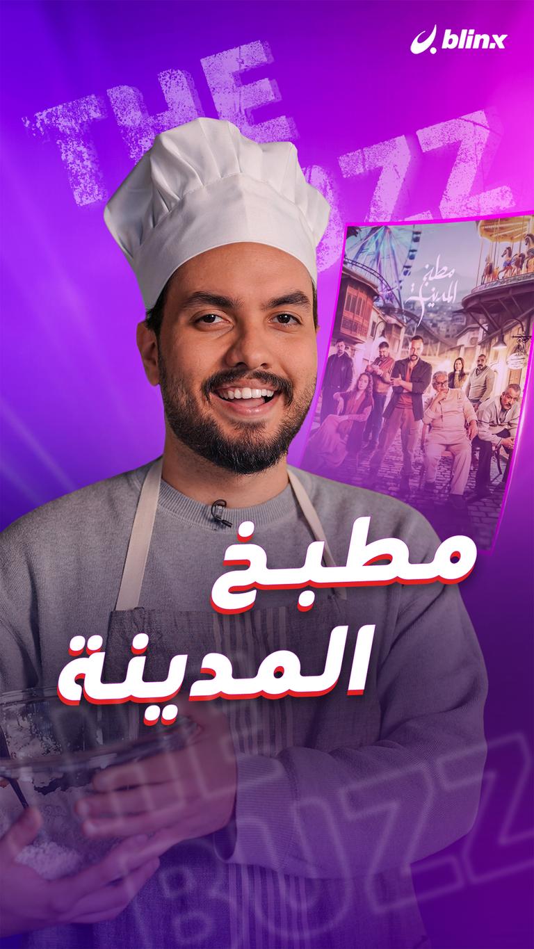 مطبخ المدينة