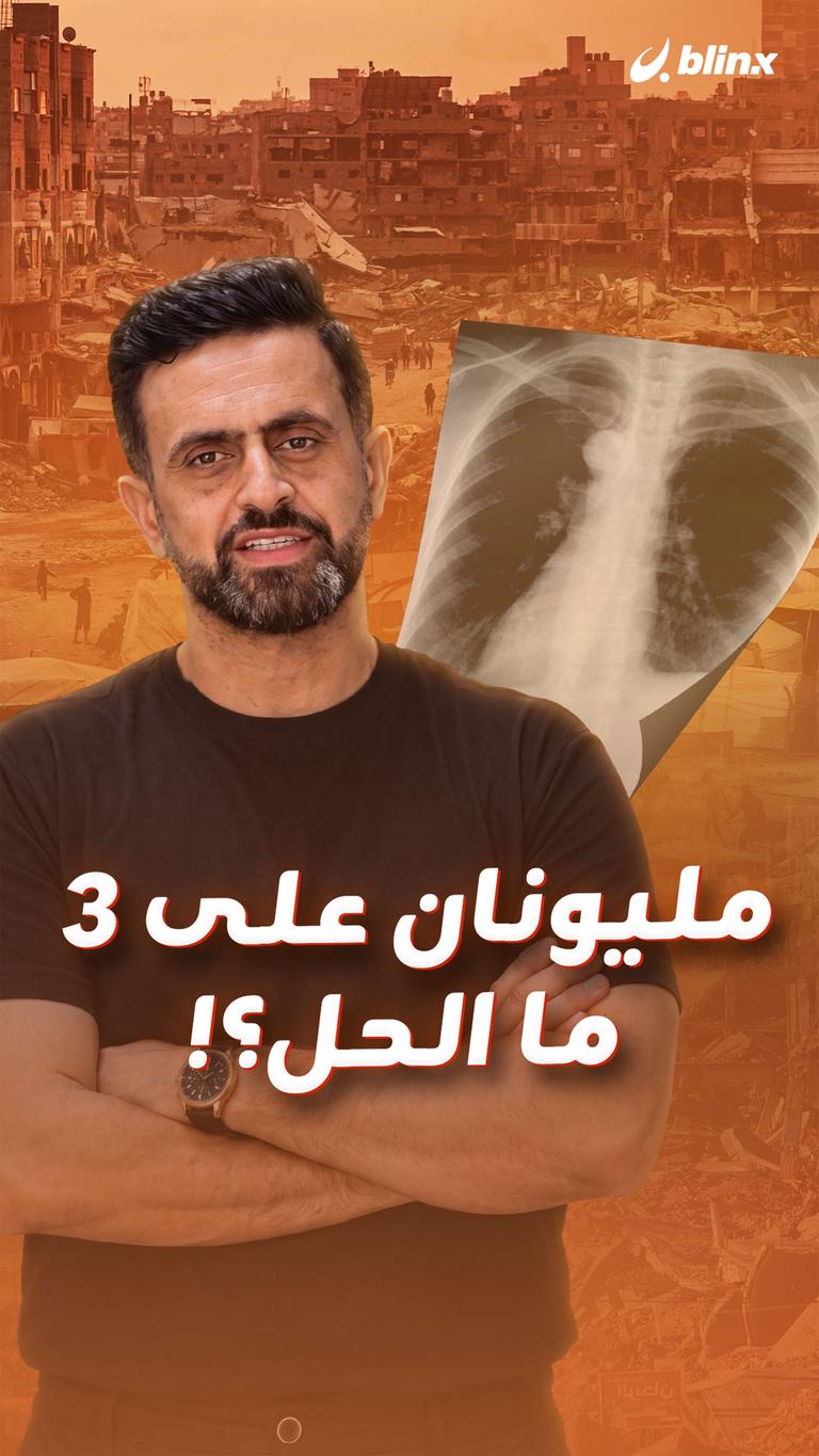 مليونان على 3 = ما الحل؟!