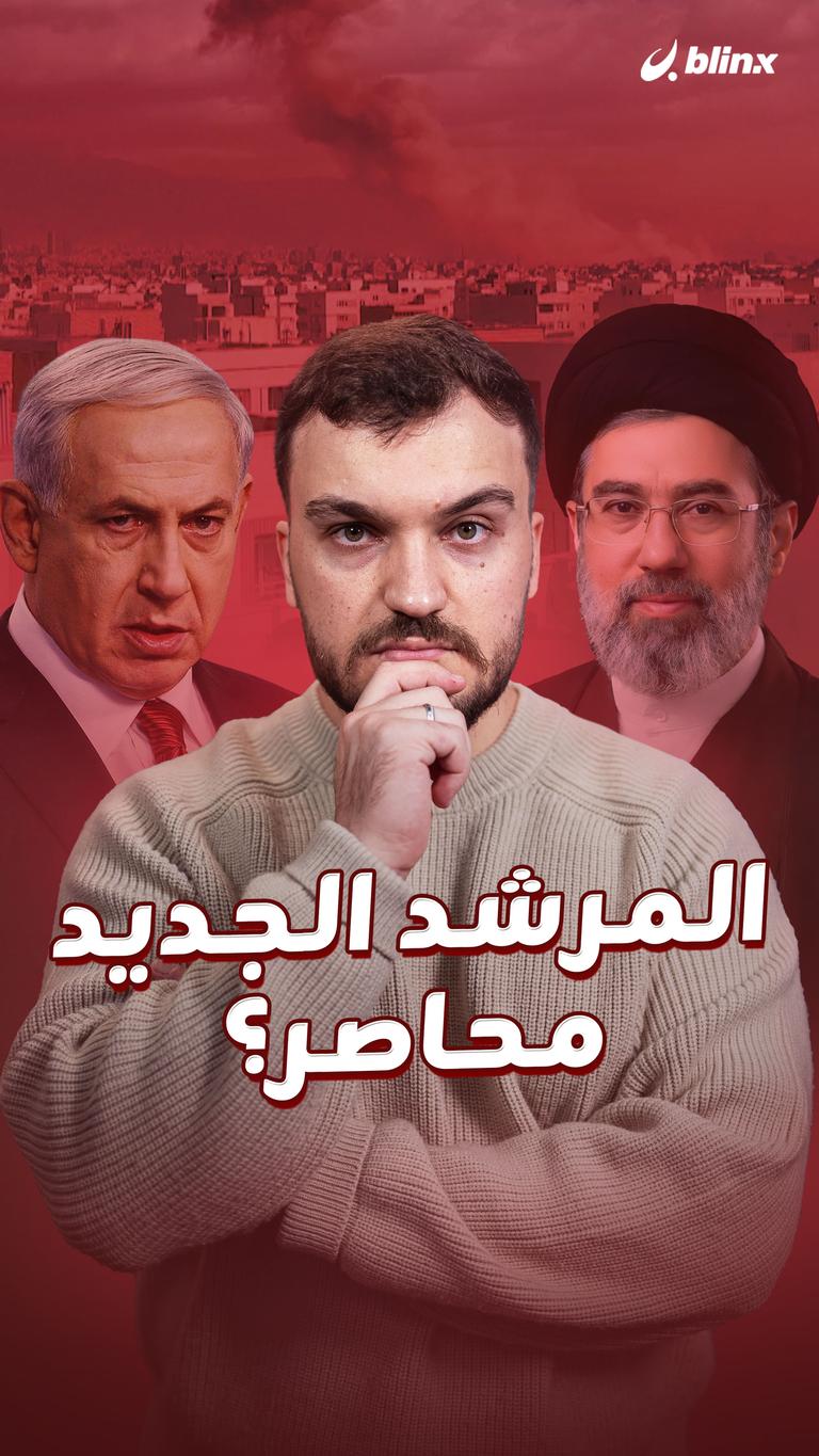 المرشد الجديد محاصر؟
