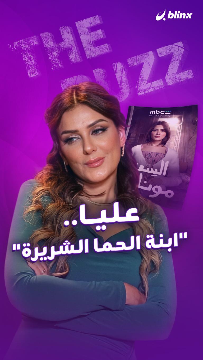 عليا.. "ابنة الحما الشريرة"