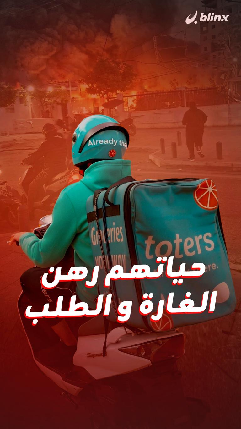 حياتهم رهن الغارة والطلب