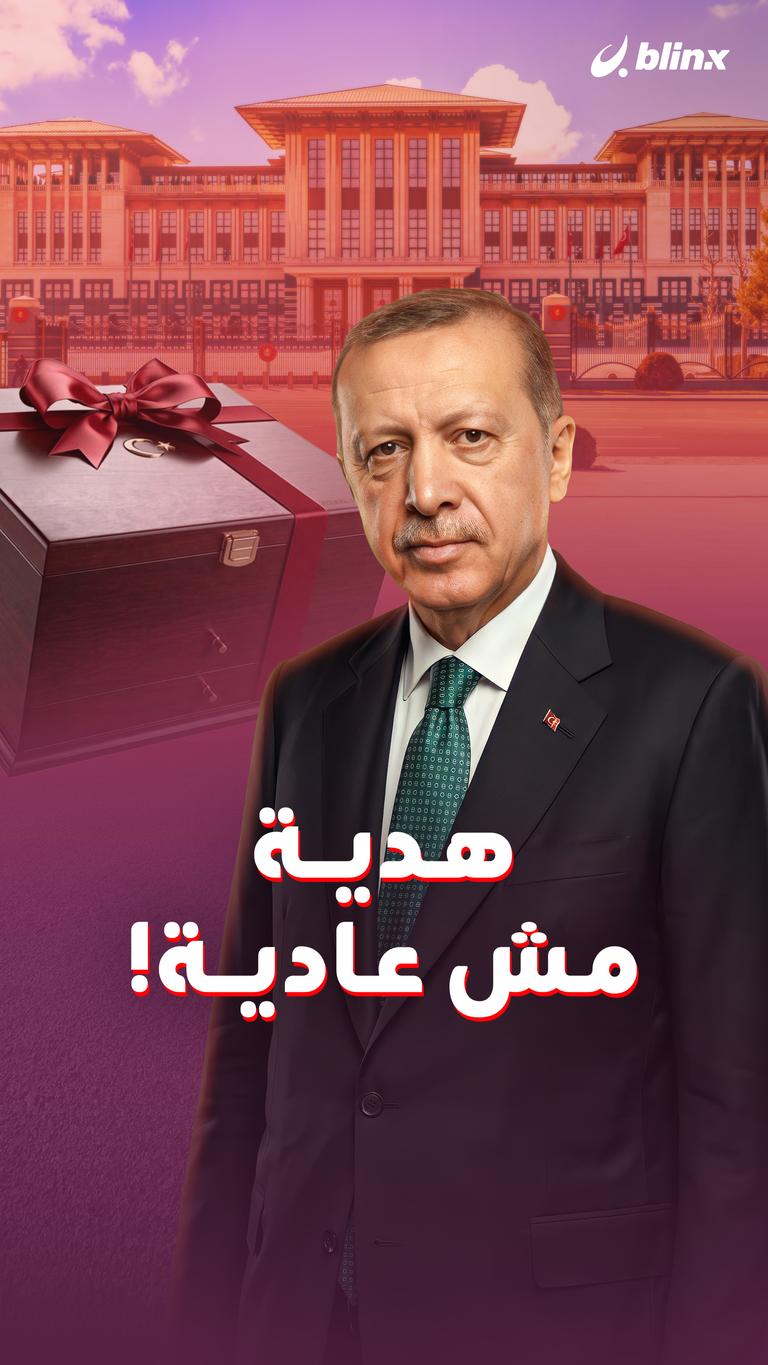 هدية مش عادية!