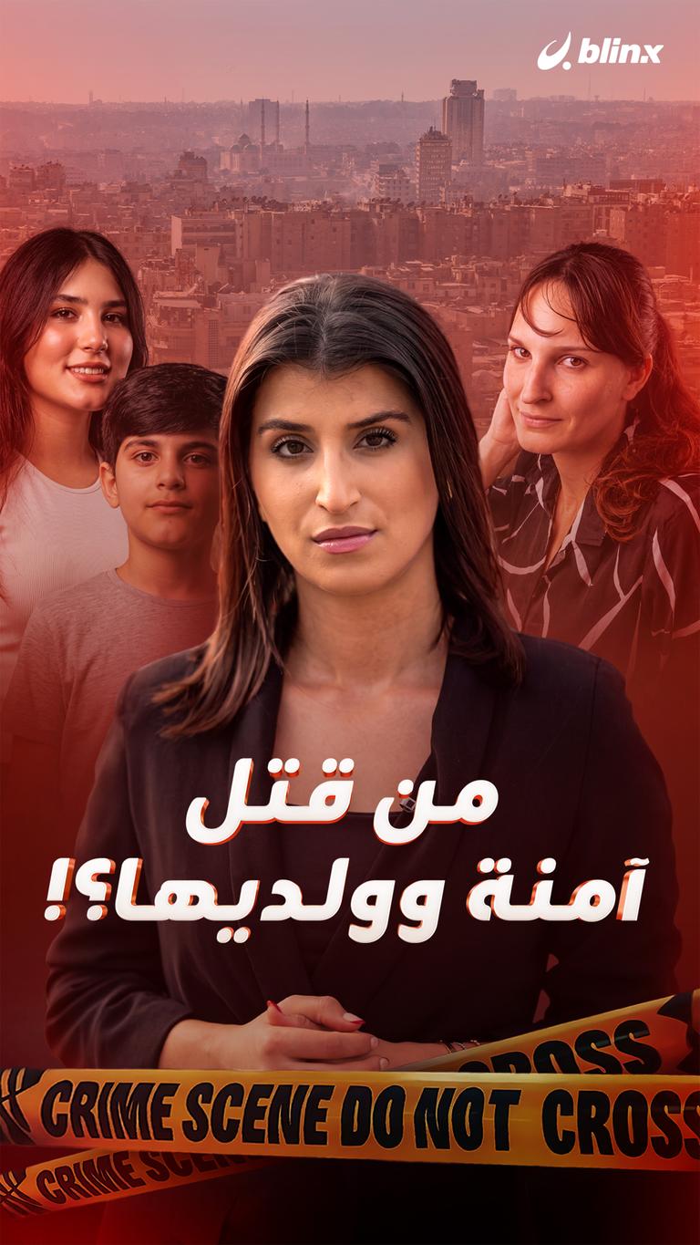 من قتل آمنة وولديها؟!
