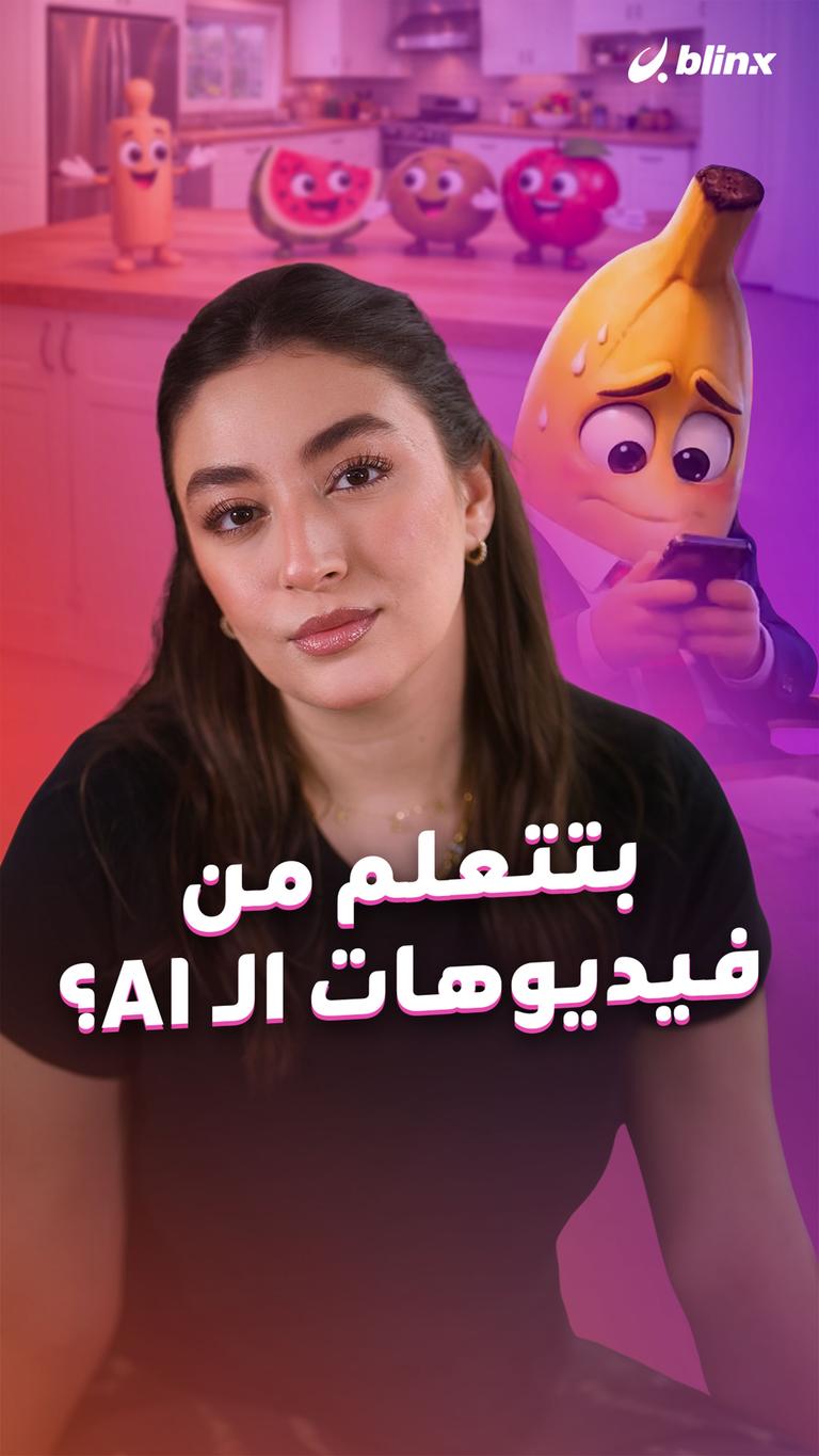 بتتعلم من فيديوهات الـ AI؟