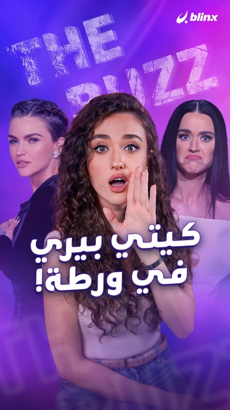 كيتي بيري في ورطة!