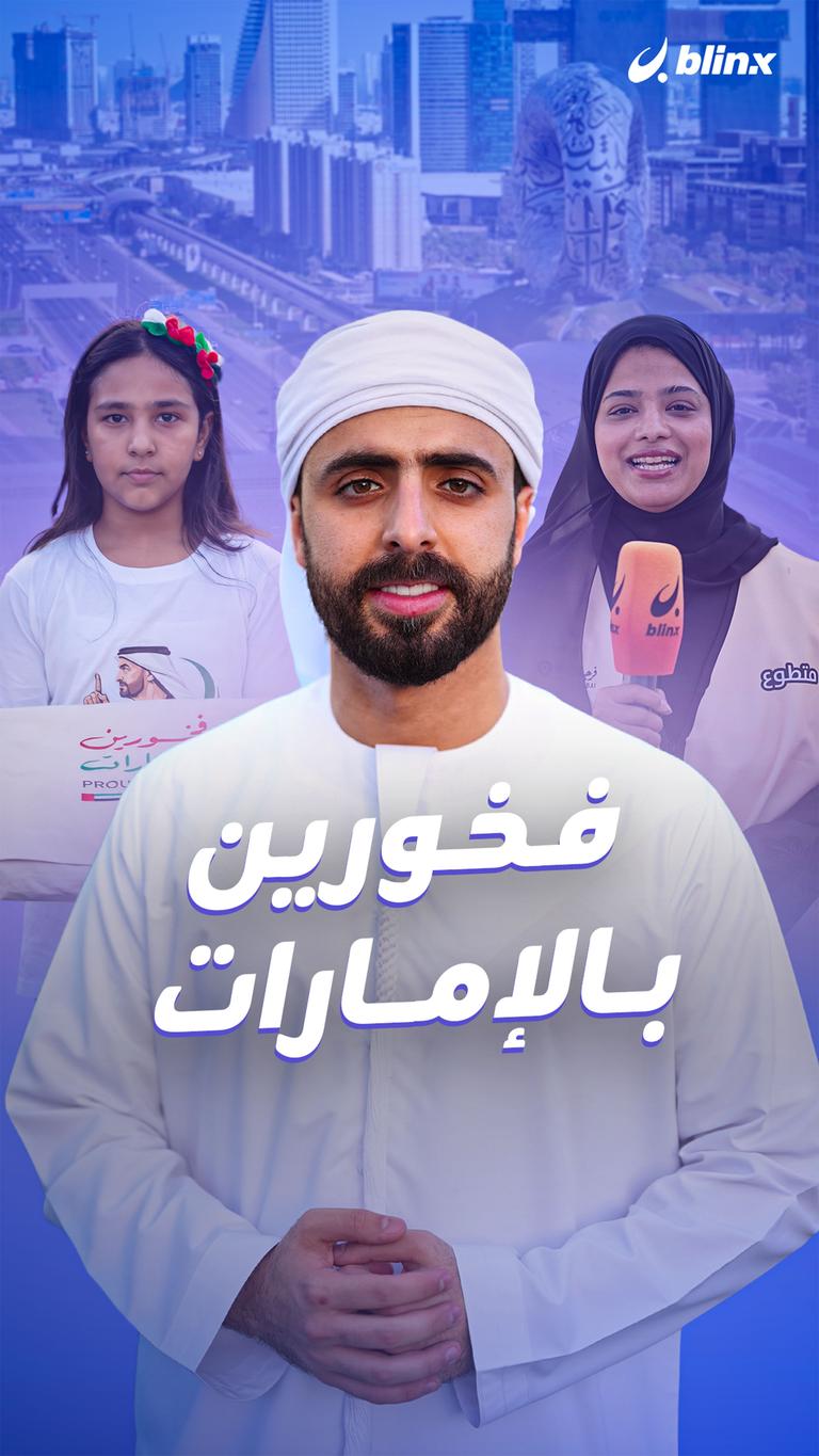 فخورين بالإمارات