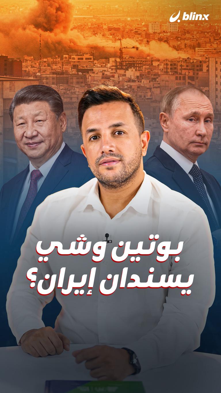 بوتين وشي يسندان إيران؟