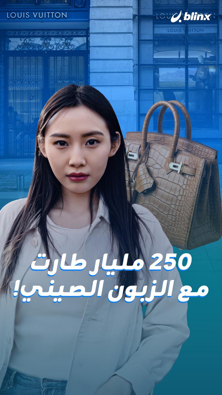 ٢٥٠ مليار طارت مع الزبون الصيني!