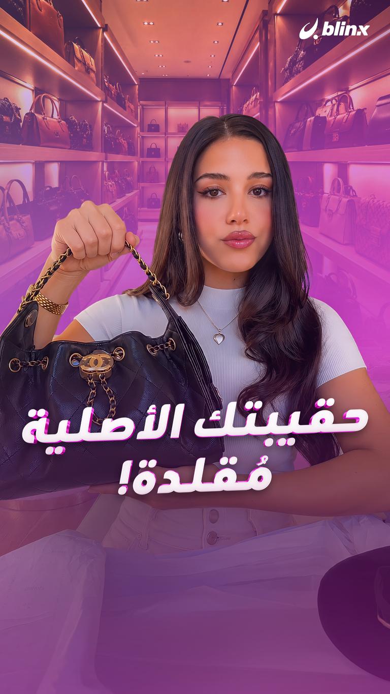 حقيبتك الأصلية.. مُقلدة!