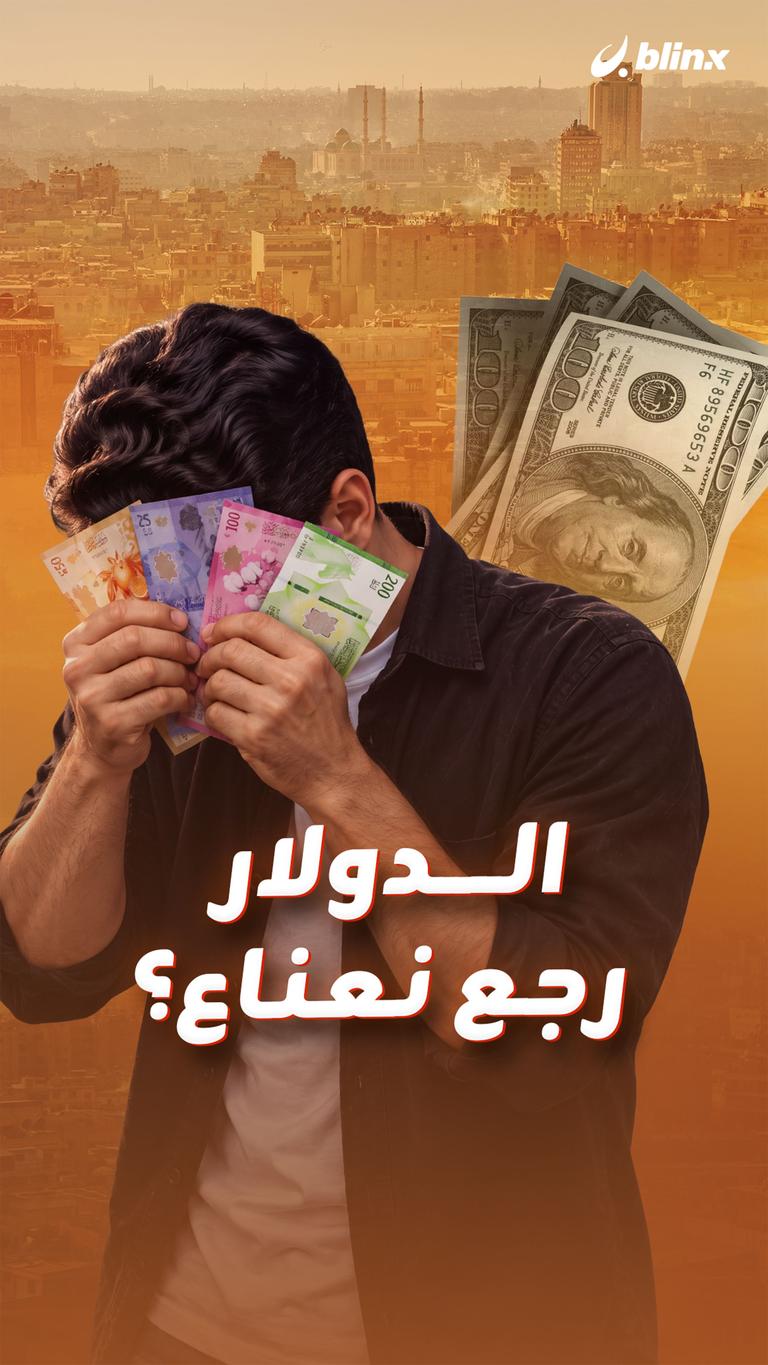الدولار رجع نعناع؟