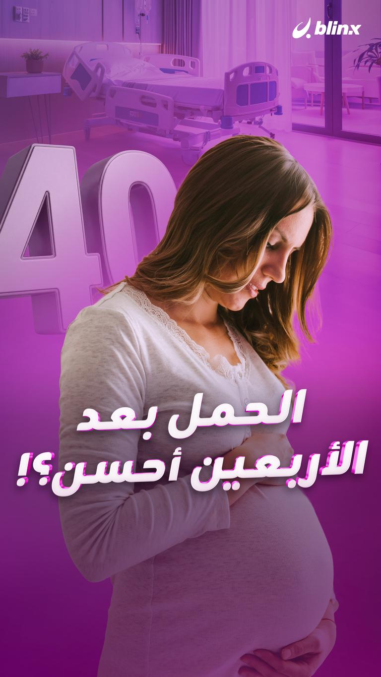 الحمل بعد الأربعين أحسن؟!
