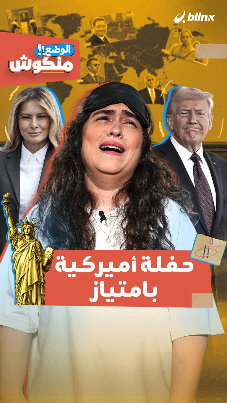 الوضع منكوش