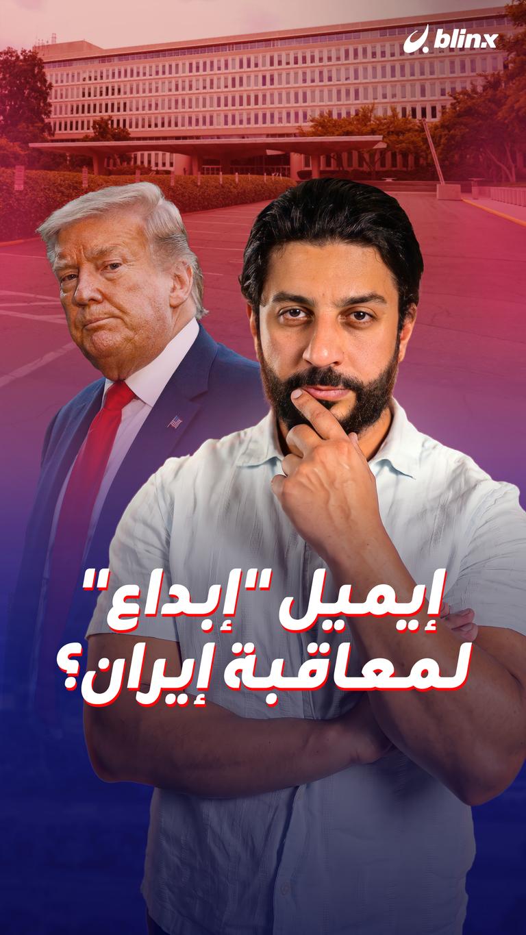 إيميل "إبداع" لمعاقبة إيران؟