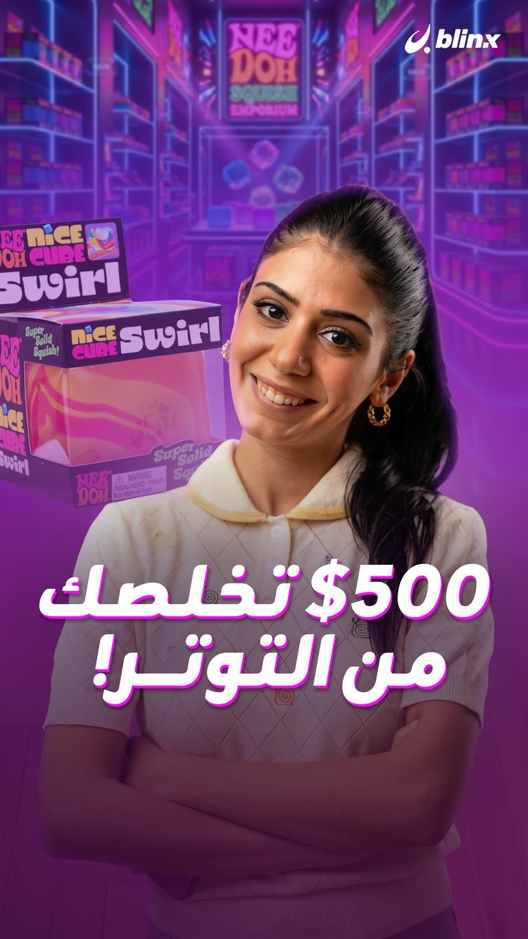 ٥٠٠$ تخلصك من التوتر!
