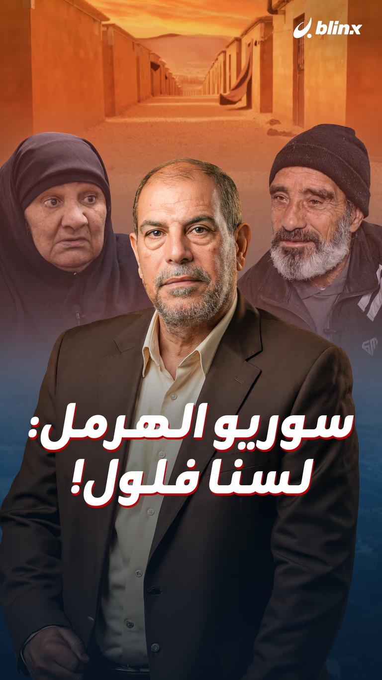 سوريو الهرمل: لسنا فلول!