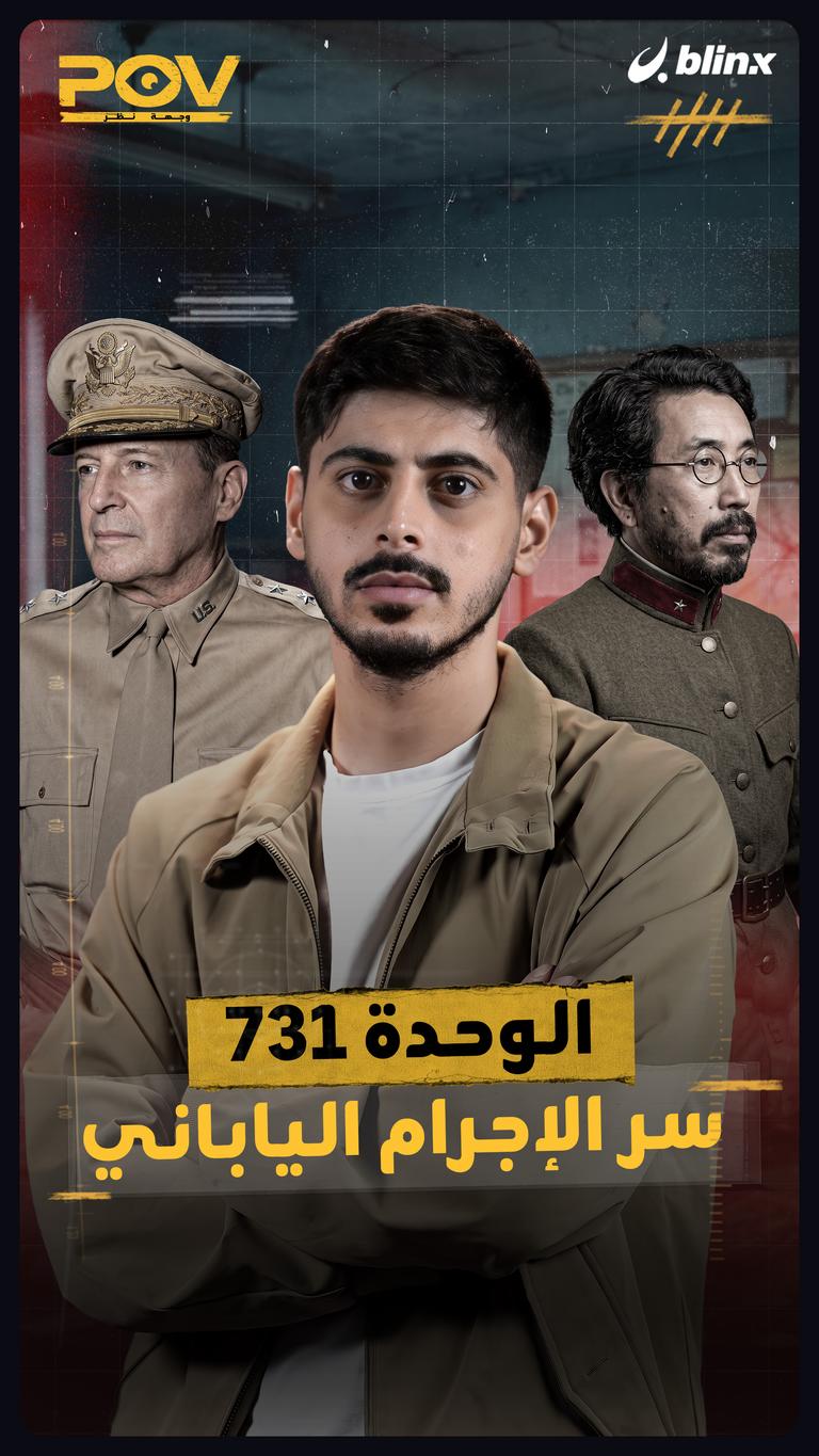 الوحدة 731 سر الإجرام الياباني