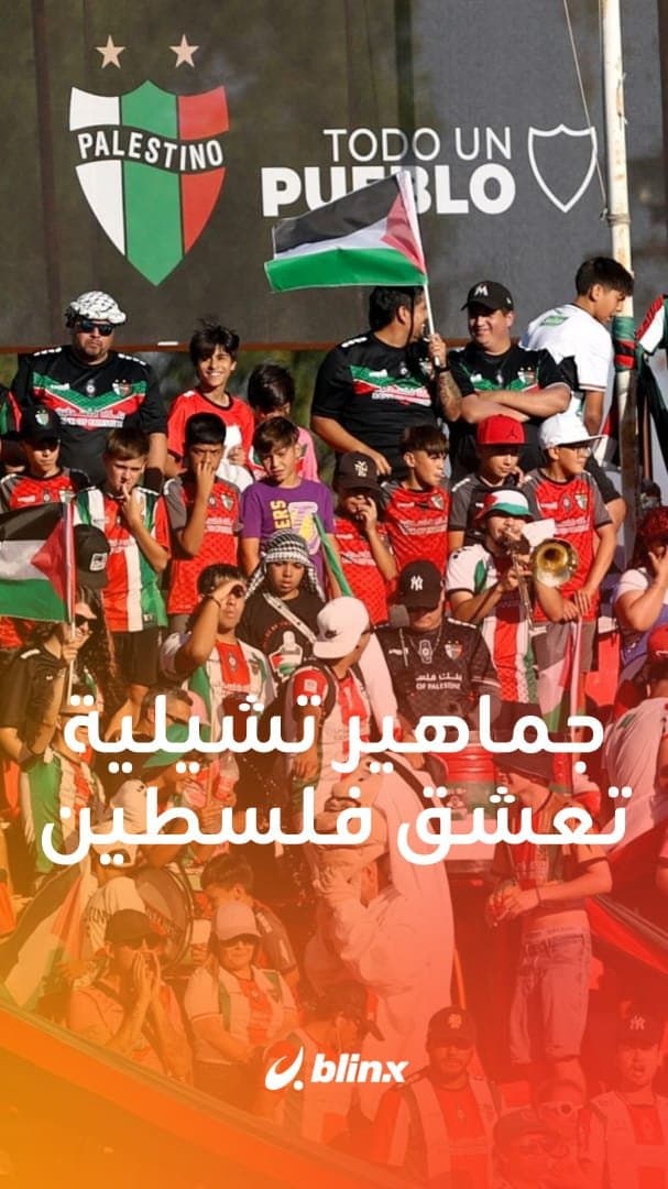 جماهير تشيلية تعشق فلسطين