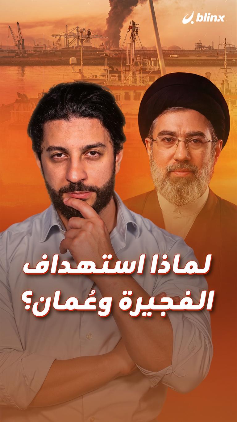 لماذا استهداف الفجيرة وعُمان؟