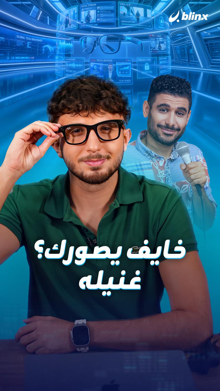 خايف يصورك؟ غنيله