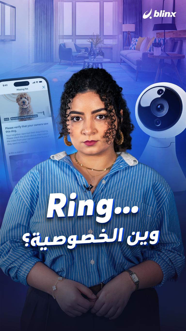 Ring... وين الخصوصية؟