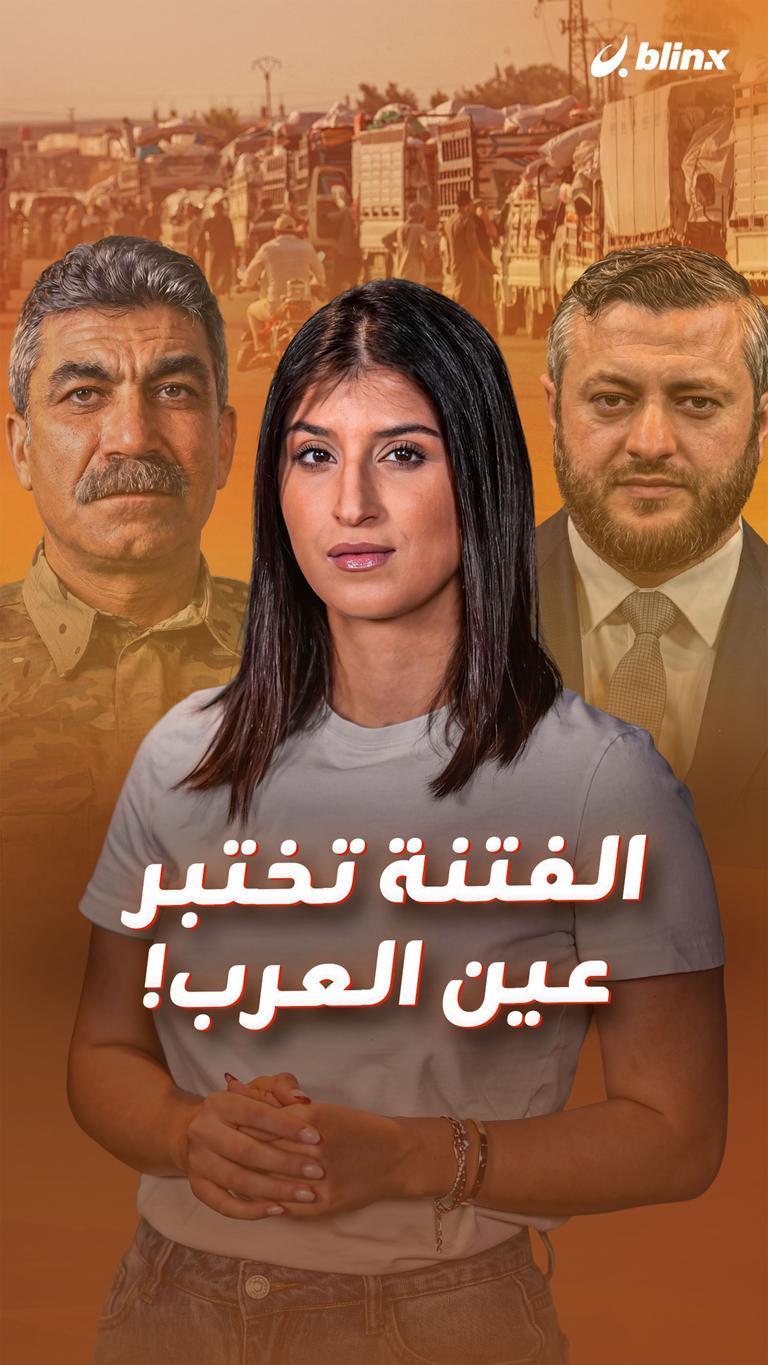 الفتنة تختبرعين العرب!