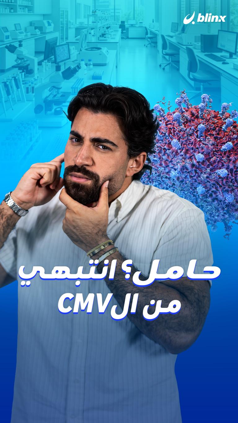 حامل؟ انتبهي من الـCMV