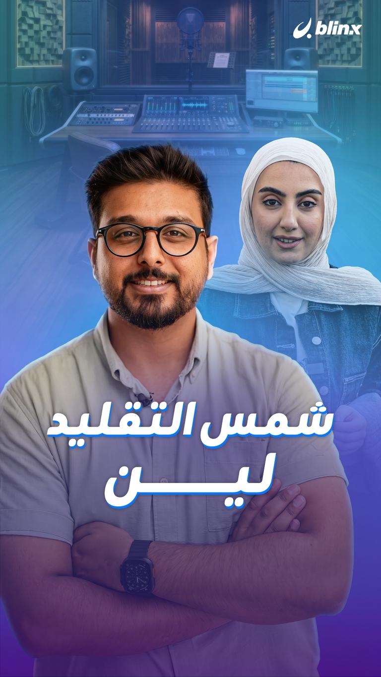 شمس التقليد لين