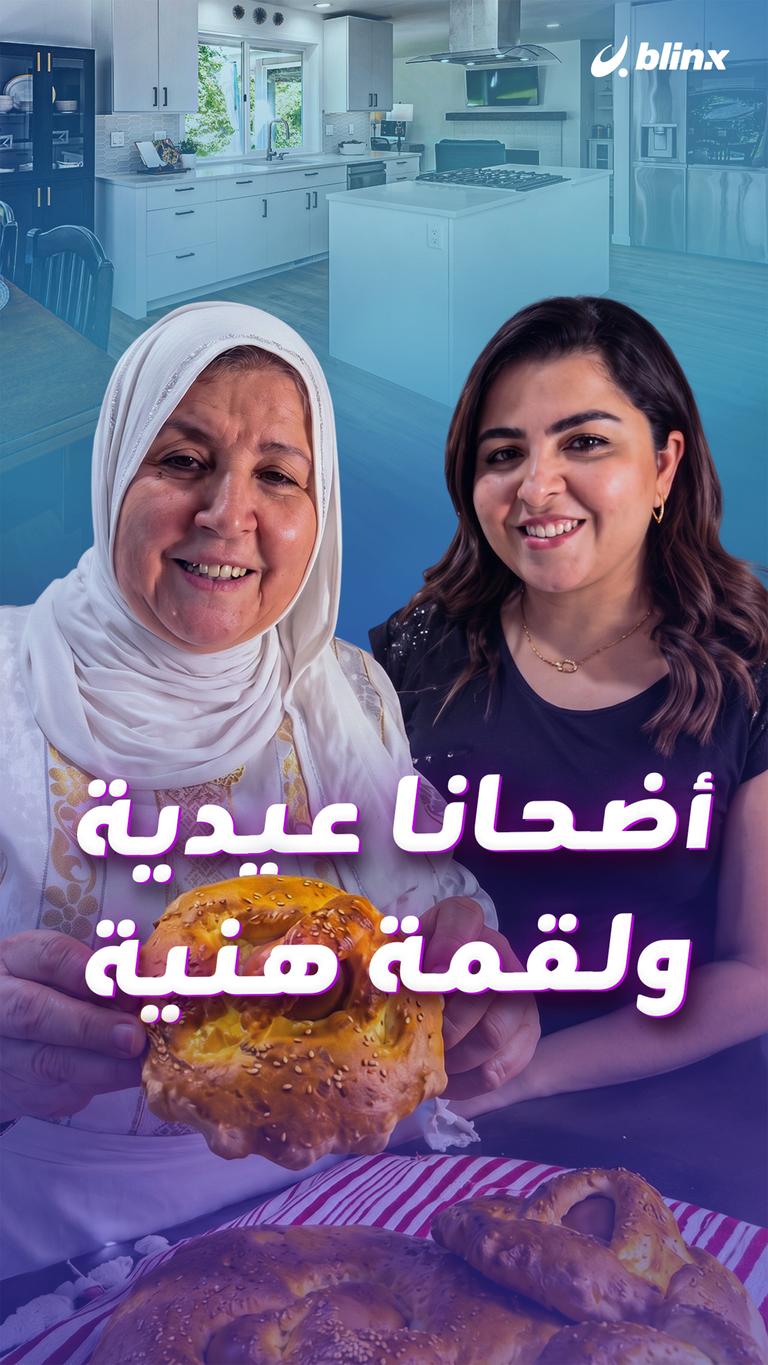 أضحانا عيدية ولقمة هنية
