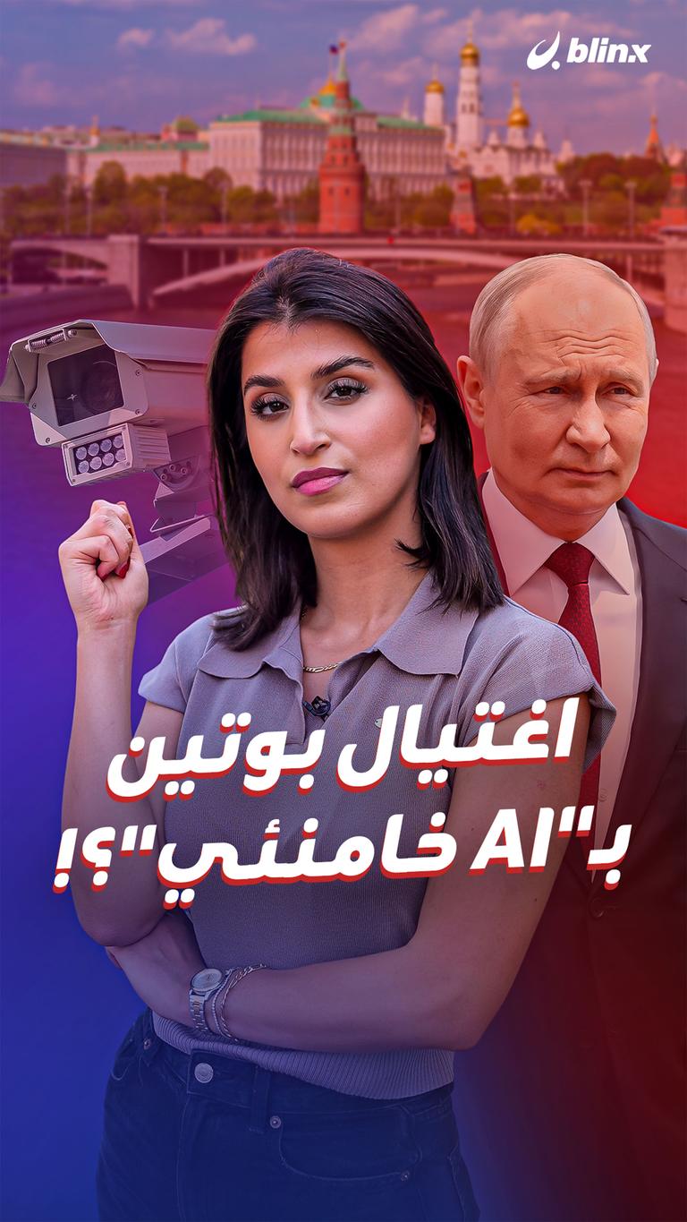 اغتيال بوتين  بـ"AI خامنئي"؟!