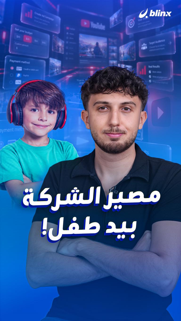مصير الشركة بيد طفل!