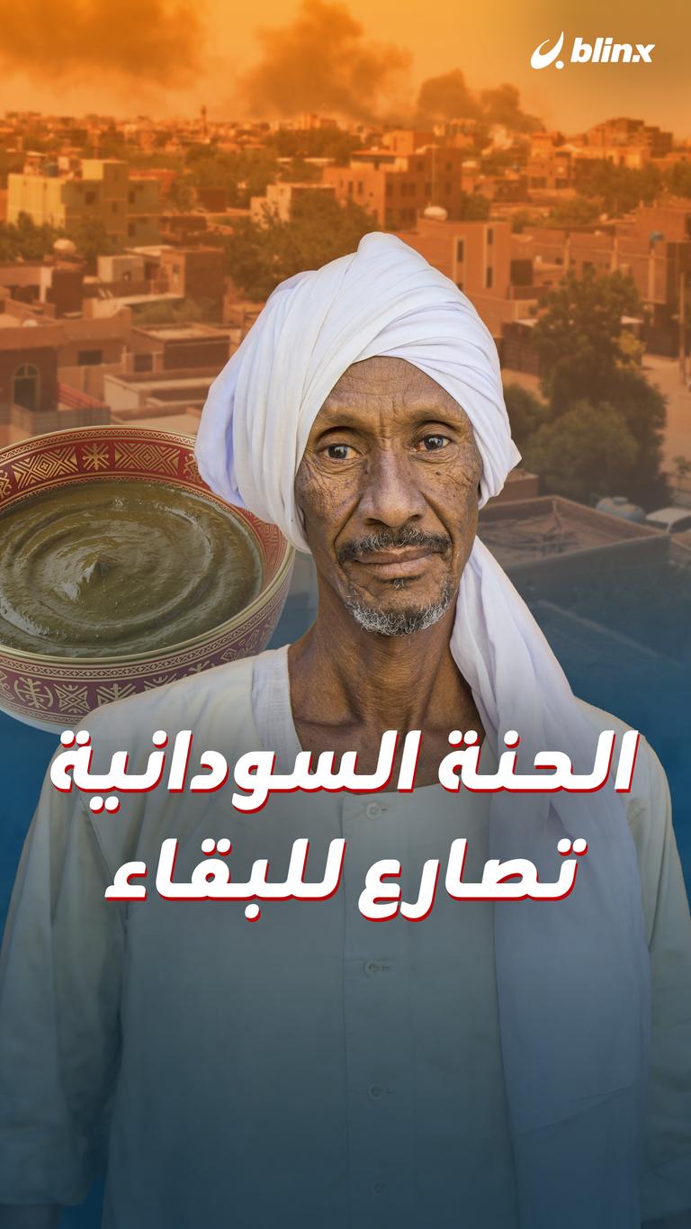 الحنّة السودانية تُصارع للبقاء