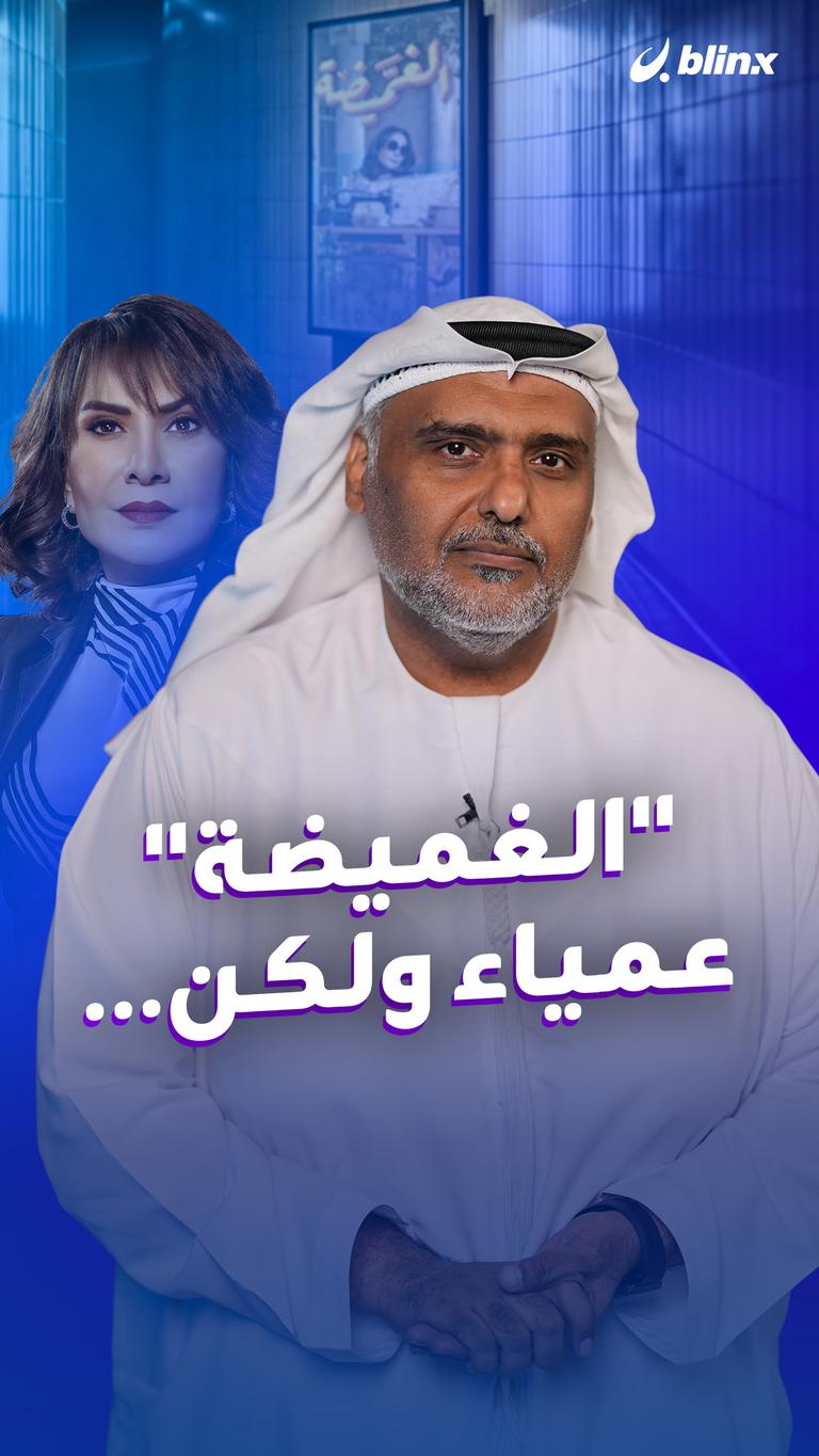 "الغميضة"     عمياء ولكن...