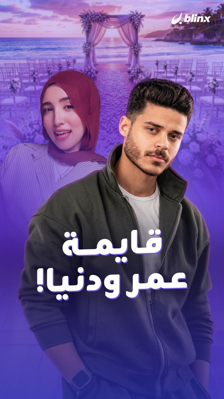 قايمة عمر ودنيا!