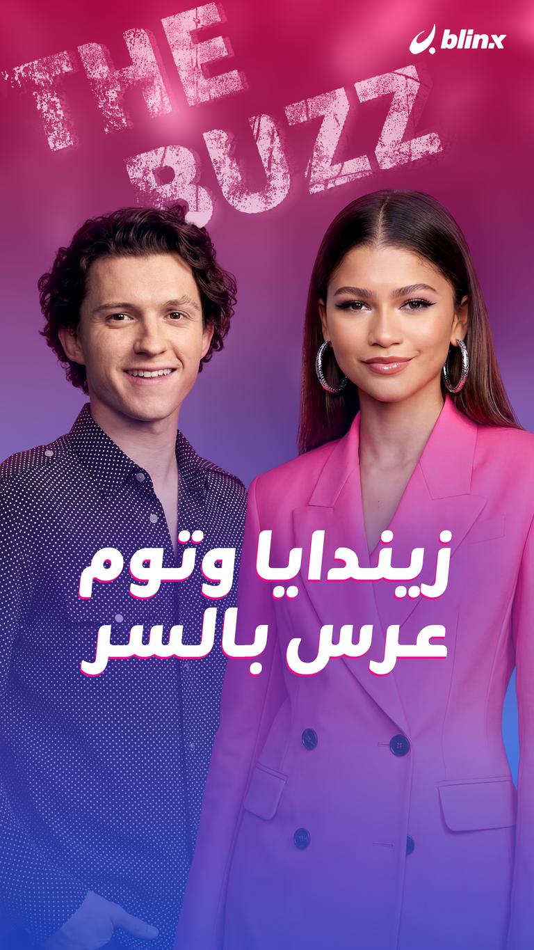 زيندايا وتوم.. عرس بالسر