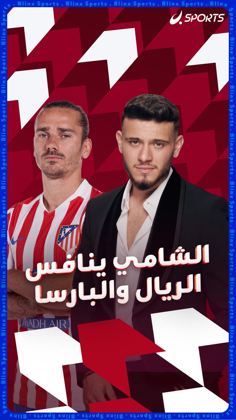 الشامي ينافس الريال والبارسا