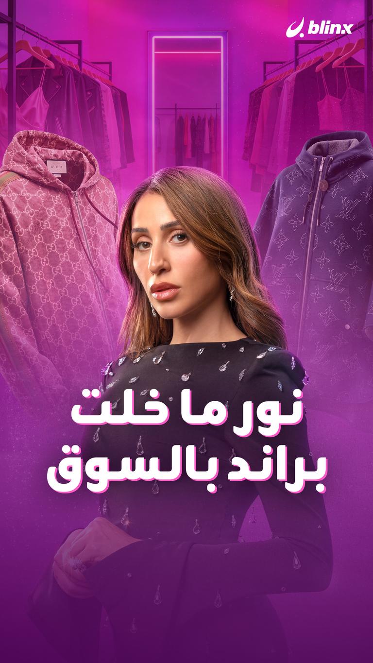 نور ما خلت براند بالسوق