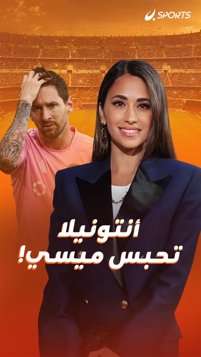 أنتونيلا  تحبس ميسي!