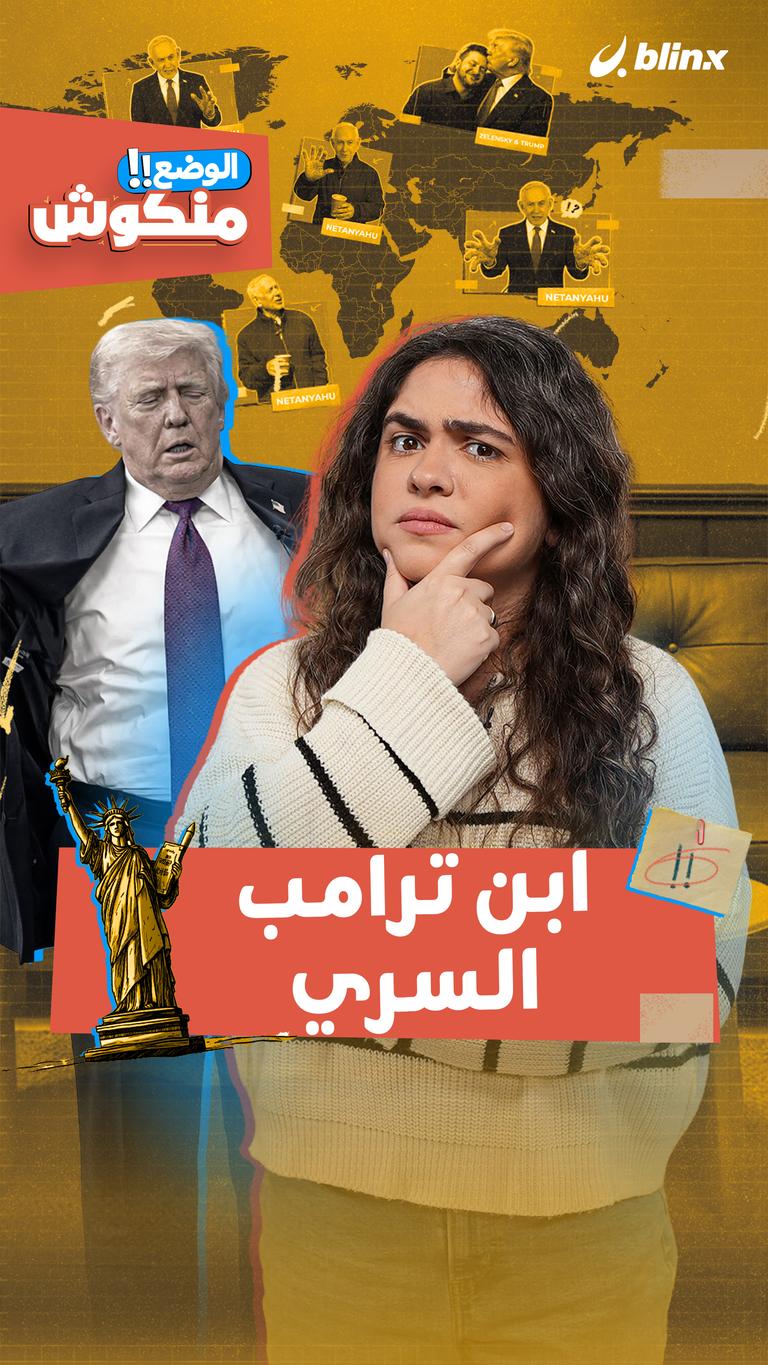 ابن ترامب السري