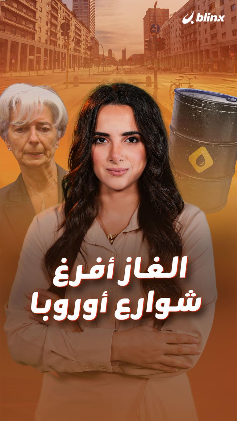 الغاز أفرغ شوارع أوروبا