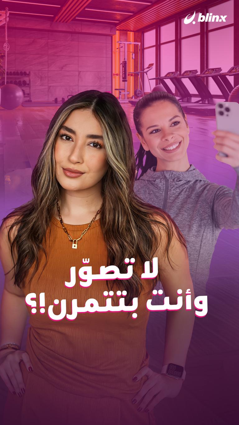 لا تصوّر وأنت بتتمرن!؟