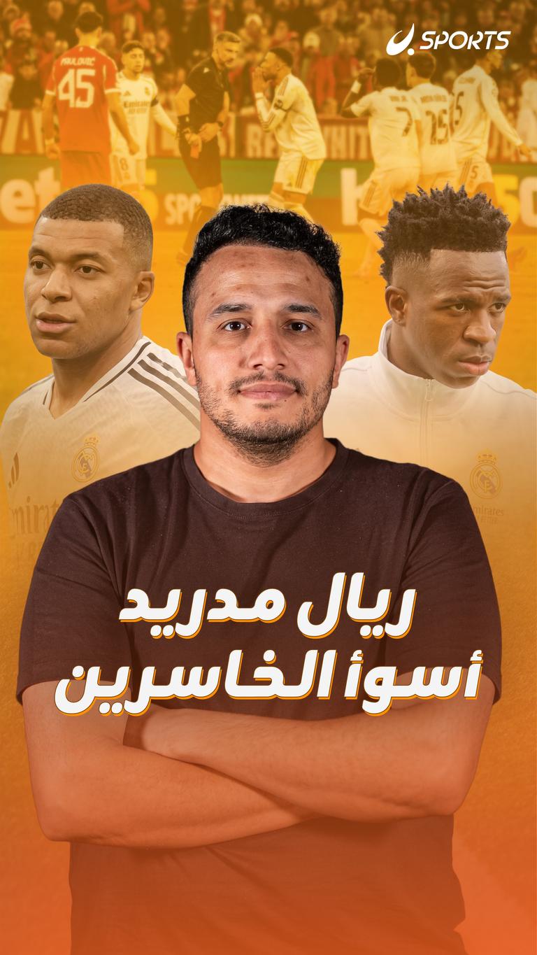 ريال مدريد أسوأ الخاسرين