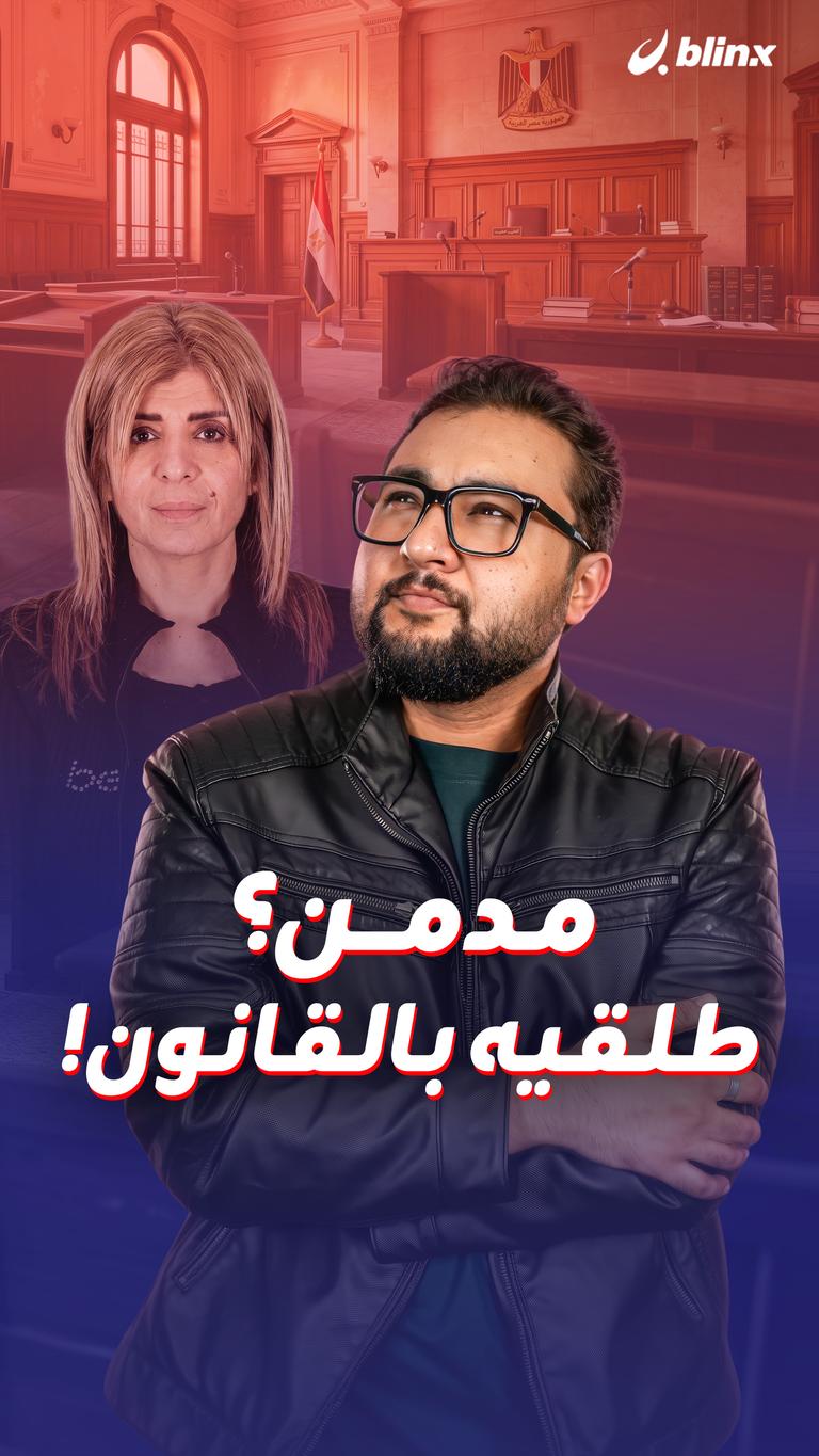 مدمن؟ طلقيه بالقانون!