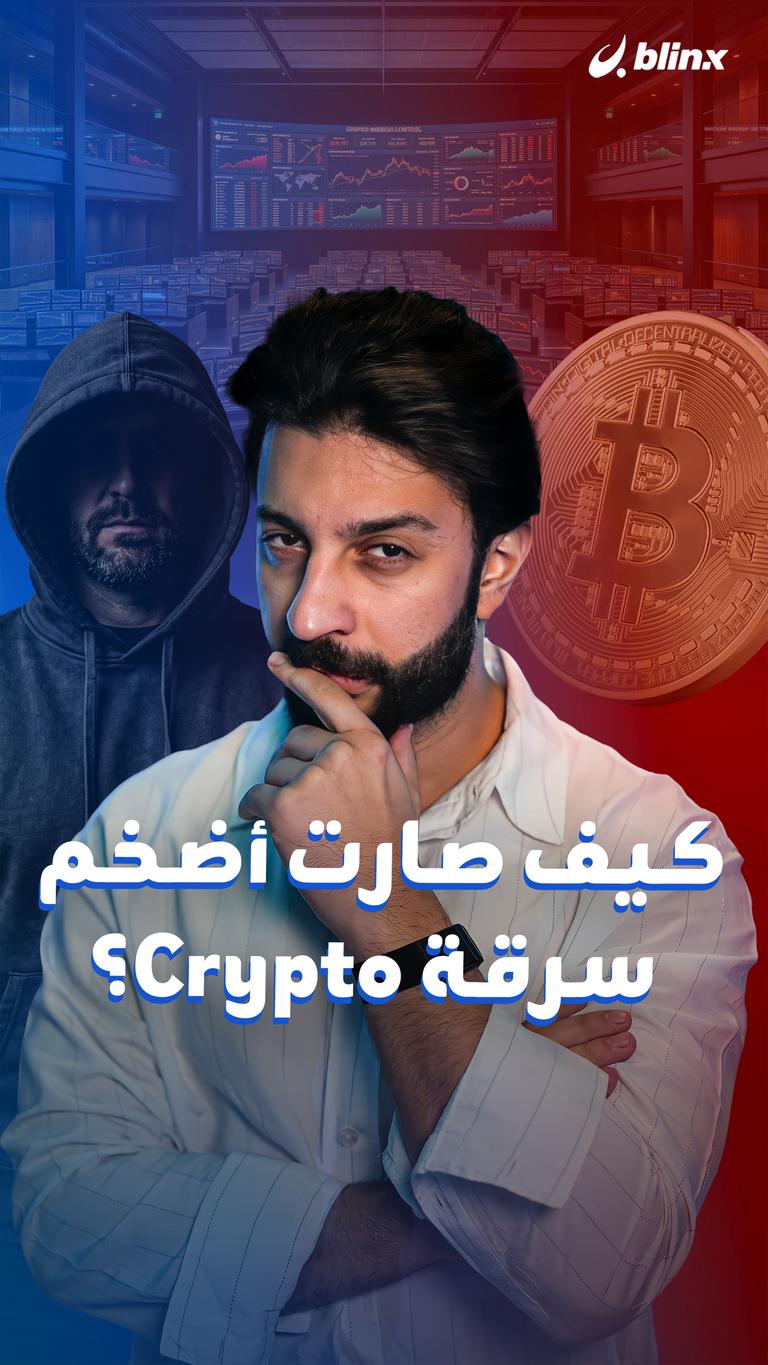 كيف صارت أضخم سرقة Crypto؟