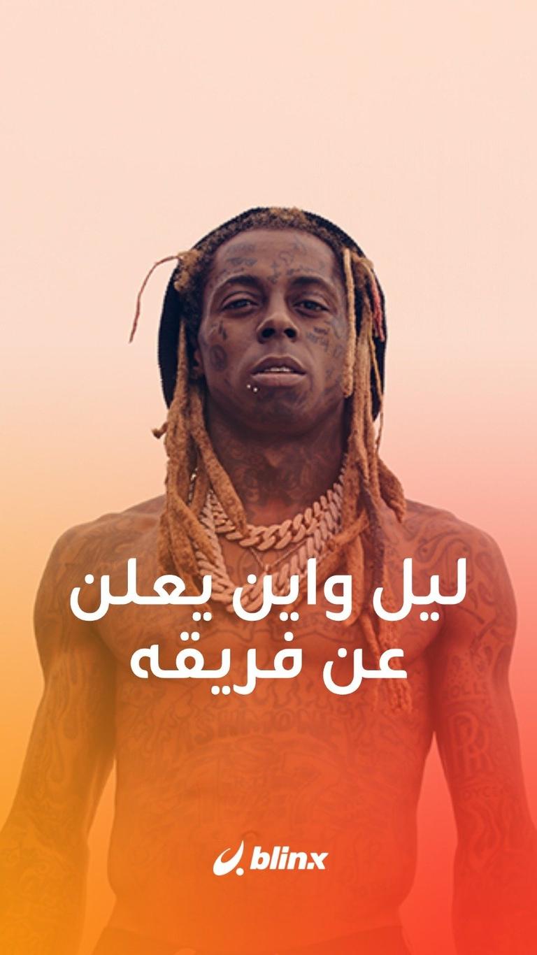 ليل واين يعلن عن فريقه