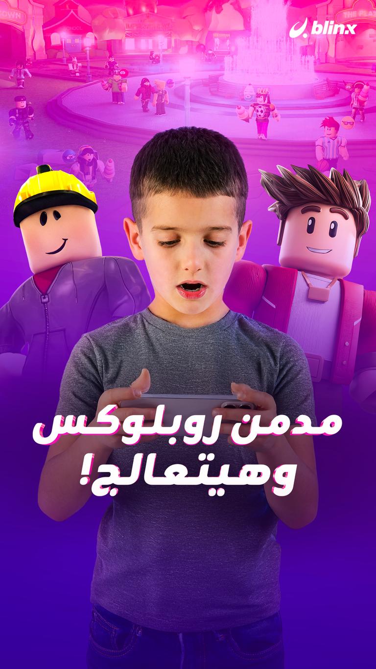 مدمن روبلوكس وهيتعالج!