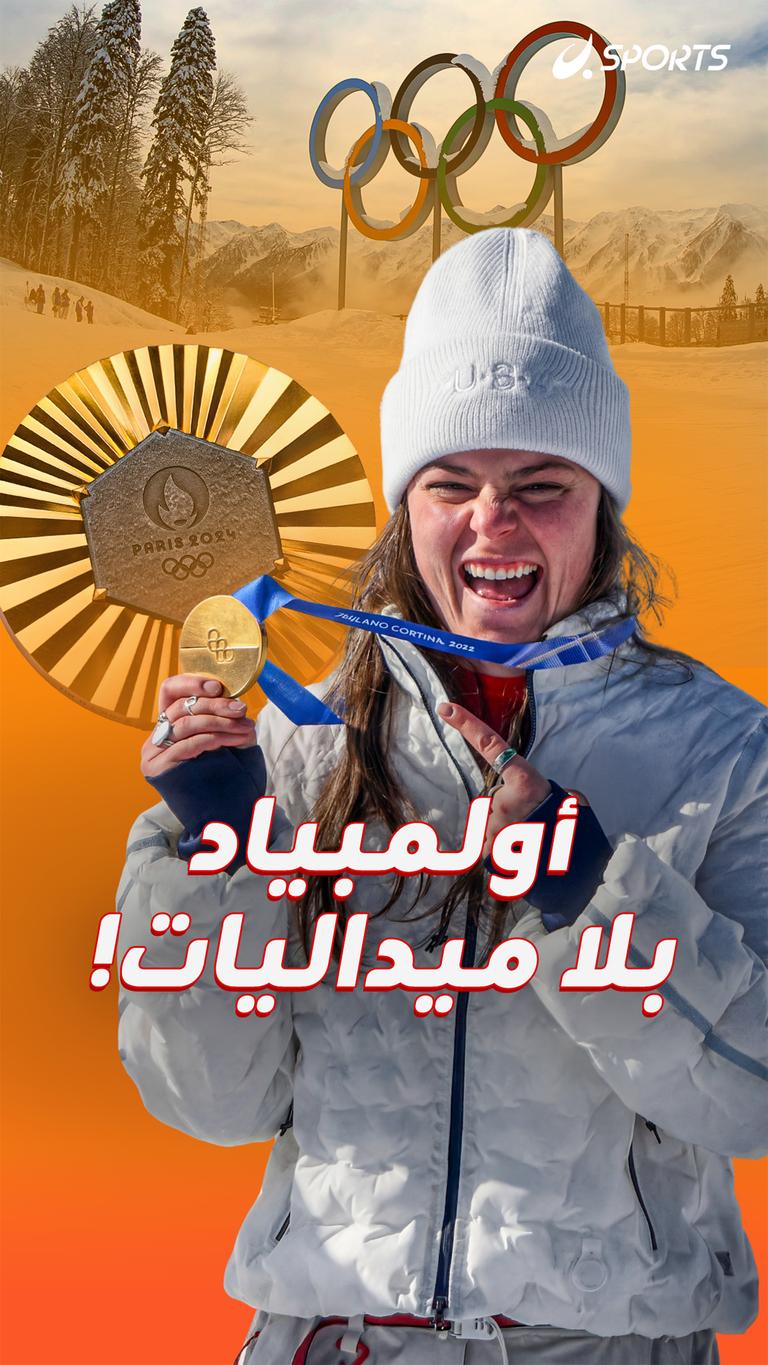 أولمبياد بلا ميداليات!