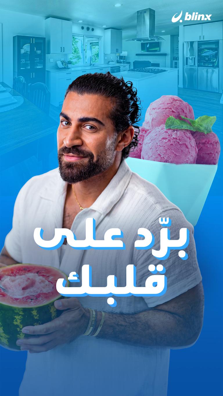 برّد على قلبك