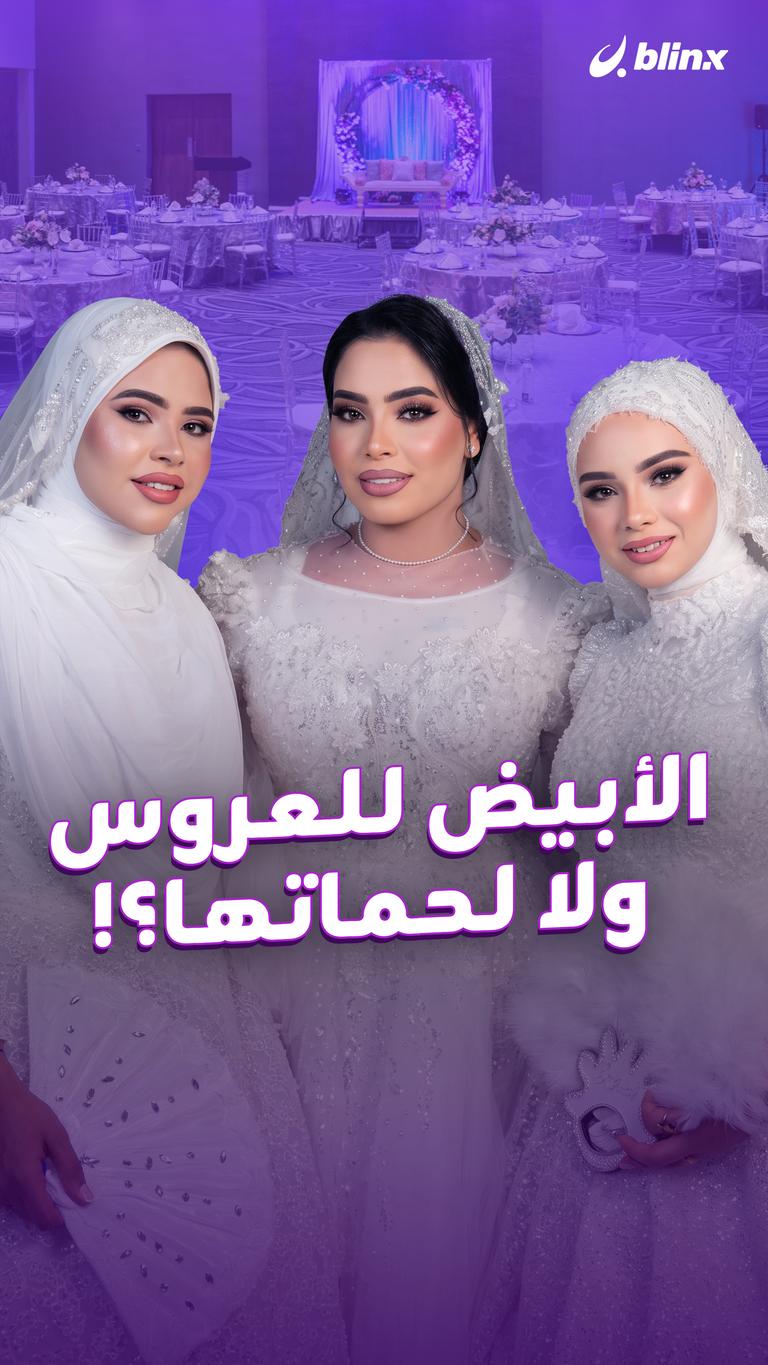 الأبيض للعروس ولا لحماتها؟!