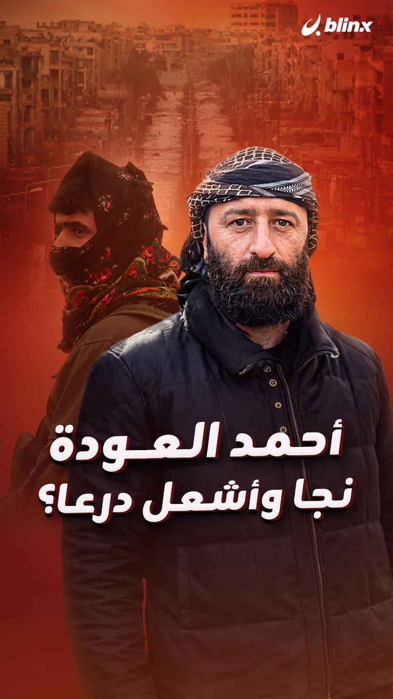 أحمد العودة نجا وأشعل درعا؟